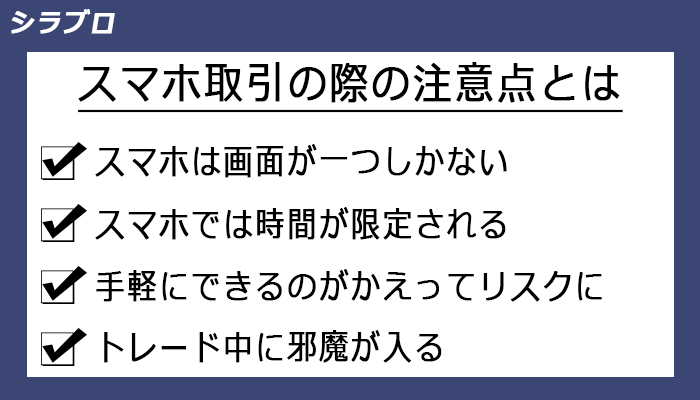 スマホ取引の際の注意点