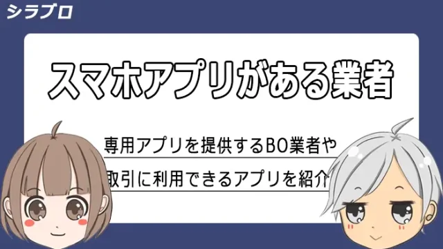 スマホアプリが利用できるバイナリーオプション業者