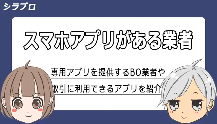 スマホアプリが利用できるバイナリーオプション業者