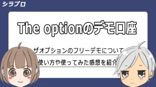 ザオプションのフリーデモについて解説