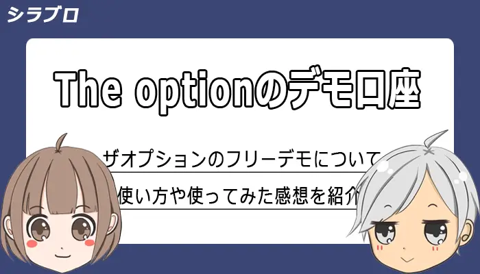 ザオプションのフリーデモについて解説