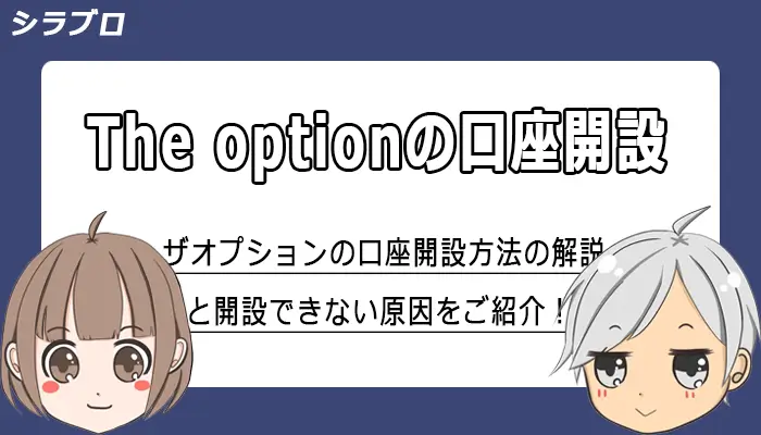 ザオプションの口座開設方法の解説