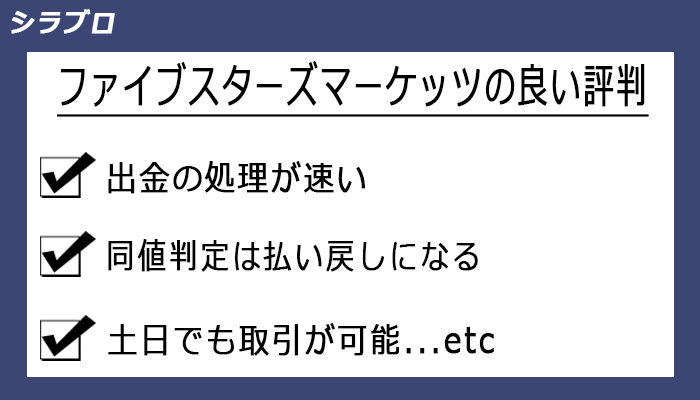ファイブスターズマーケッツの良い評判