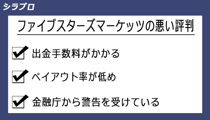 ファイブスターズマーケッツの悪い評判