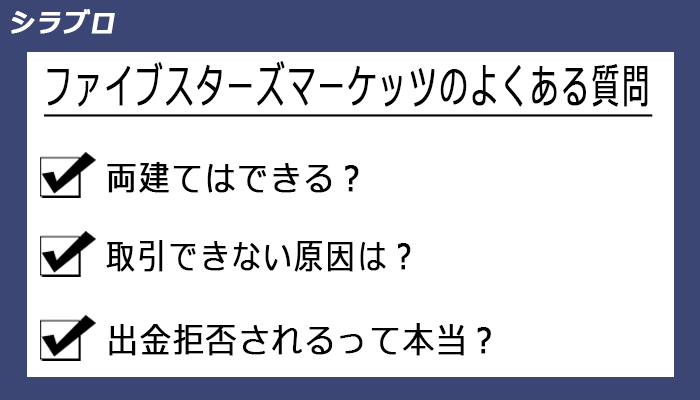 ファイブスターズマーケッツのよくある質問
