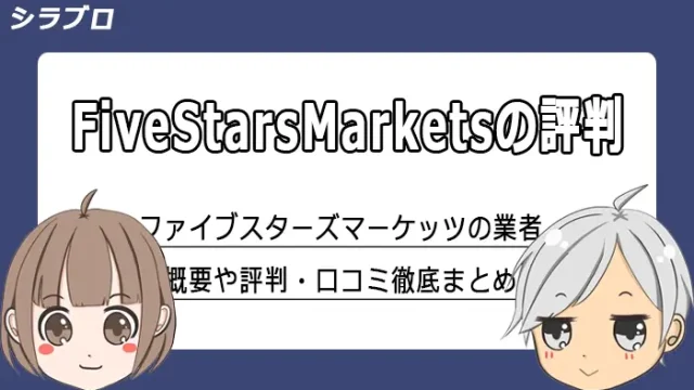 ファイブスターズマーケッツの評判・口コミ
