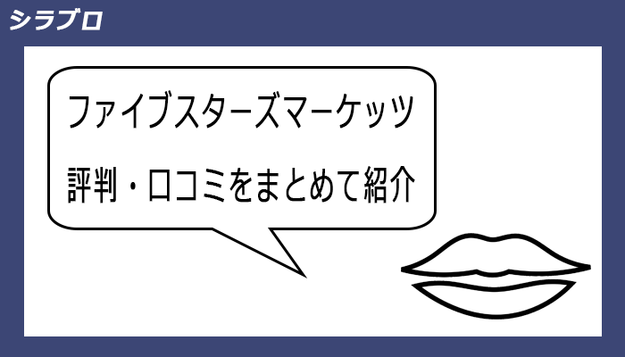 ファイブスターズマーケッツの口コミ