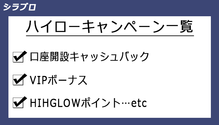 ハイローキャンペーン一覧