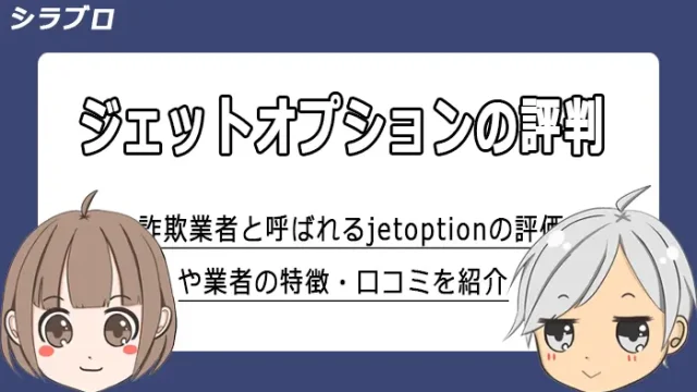 ジェットオプションの評判・口コミまとめ