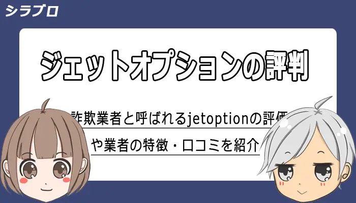 ジェットオプションの評判・口コミまとめ