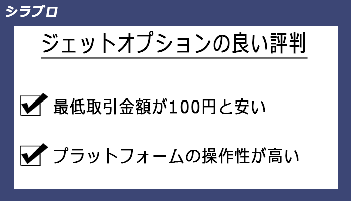 ジェットオプションの良い評判