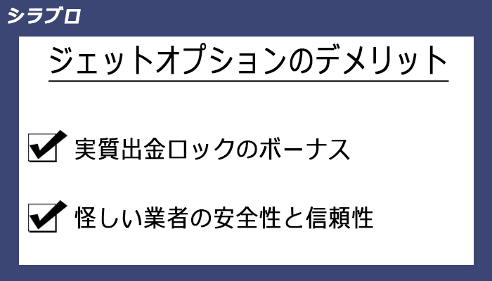 ジェットオプションのデメリット