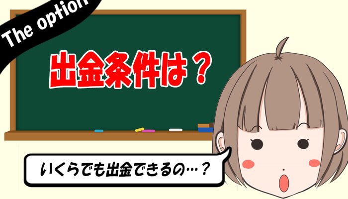 ザオプション出金条件
