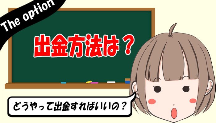 ザオプション出金方法