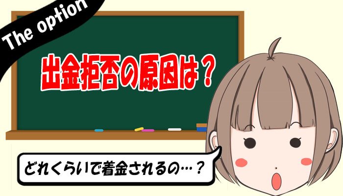 ザオプション出金拒否の原因