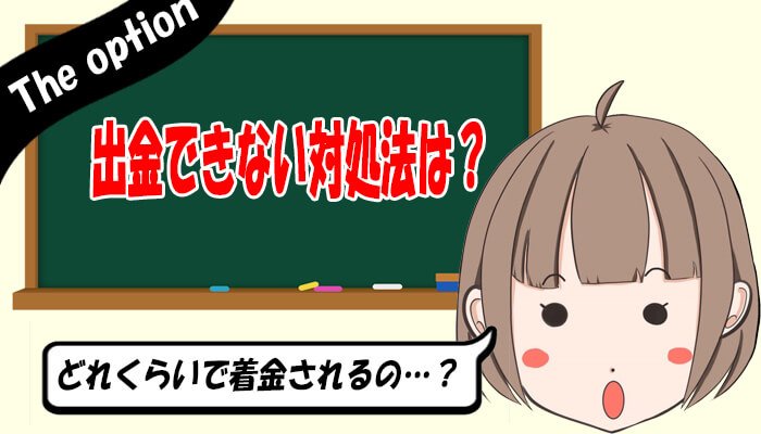 ザオプション出金できない対処法