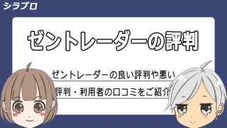 ゼントレーダーの評判や口コミ紹介