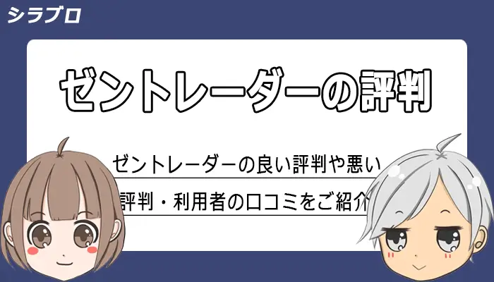 ゼントレーダーの評判や口コミ紹介