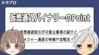 バイナリーオプションの仮想通貨取引について解説