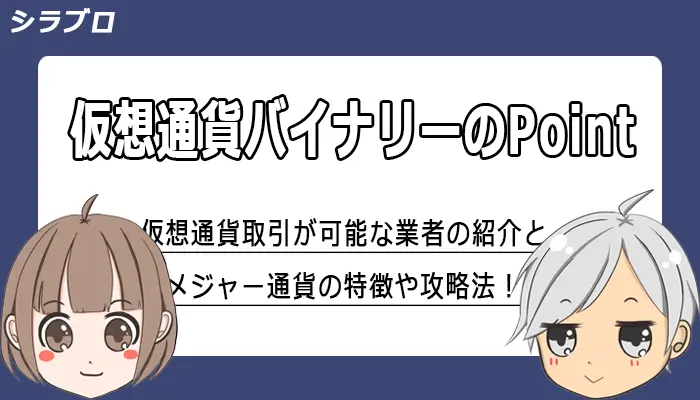 バイナリーオプションの仮想通貨取引について解説