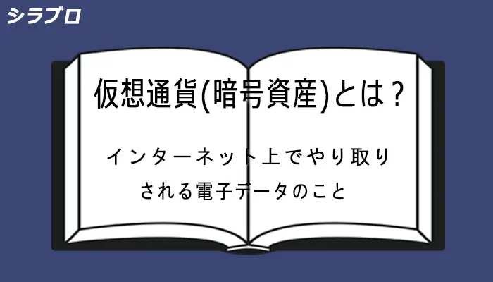 仮想通貨とは何か？