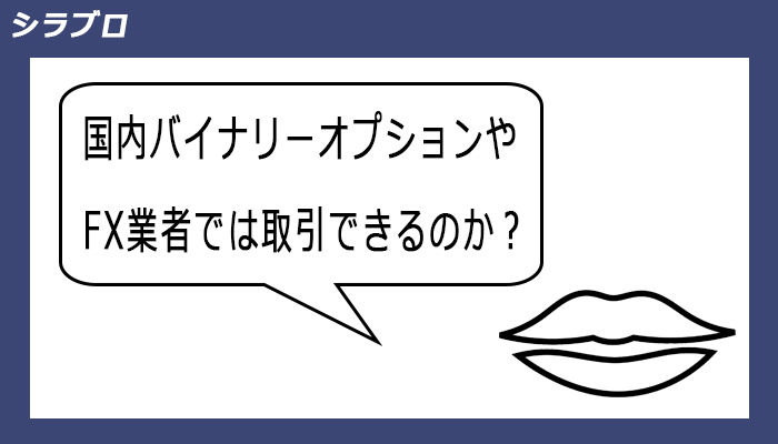 国内バイナリーオプションやFX業者の仮想通貨市場の参入状況