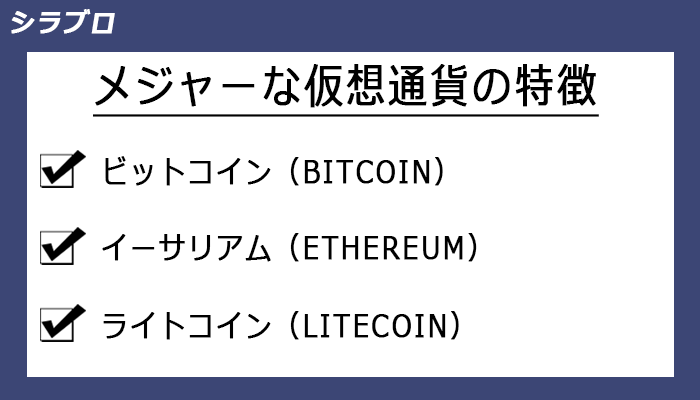メジャーな仮想通貨の特徴