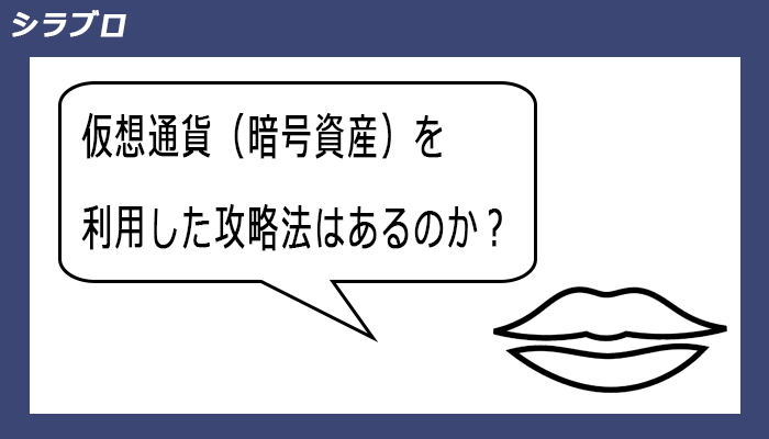 仮想通貨を利用した攻略法