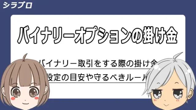 バイナリーオプションの掛け金について解説