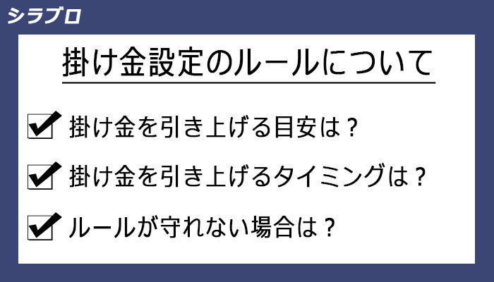 掛け金設定のルール