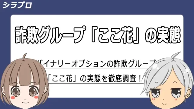 バイナリーオプションの「ここ花」グループの実態調査