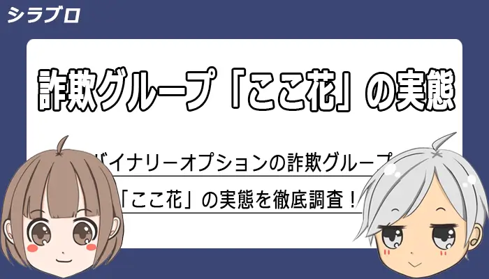 バイナリーオプションの「ここ花」グループの実態調査