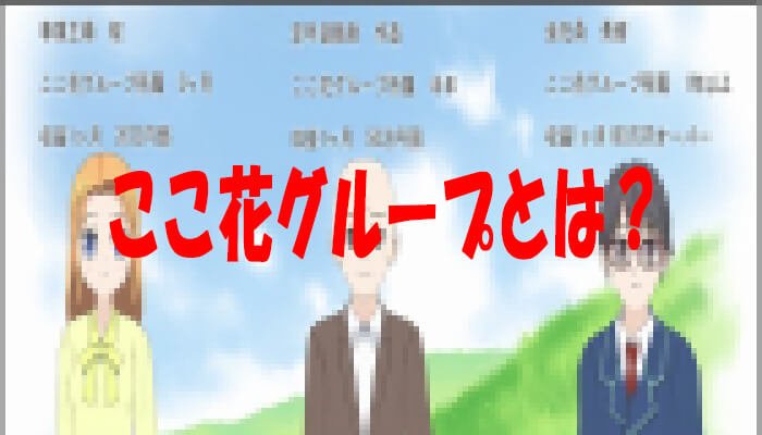 ここ花グループとは