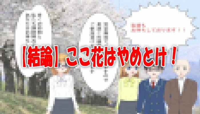 ここ花はやめとけ