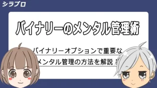 バイナリーオプションのメンタル管理方法を解説