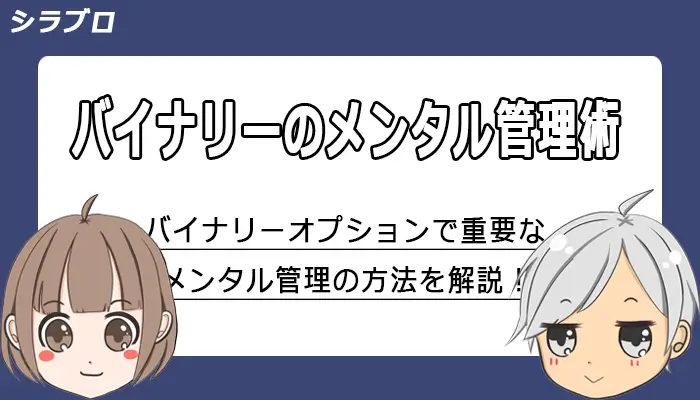 バイナリーオプションのメンタル管理方法を解説