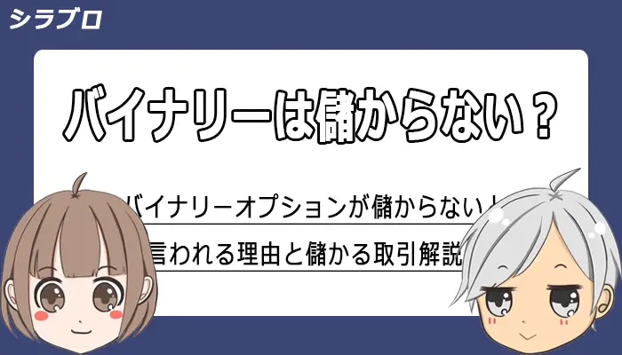 バイナリーオプションで儲かるための方法