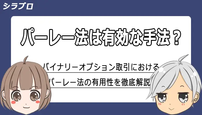 バイナリーオプションにおけるパーレー法について解説