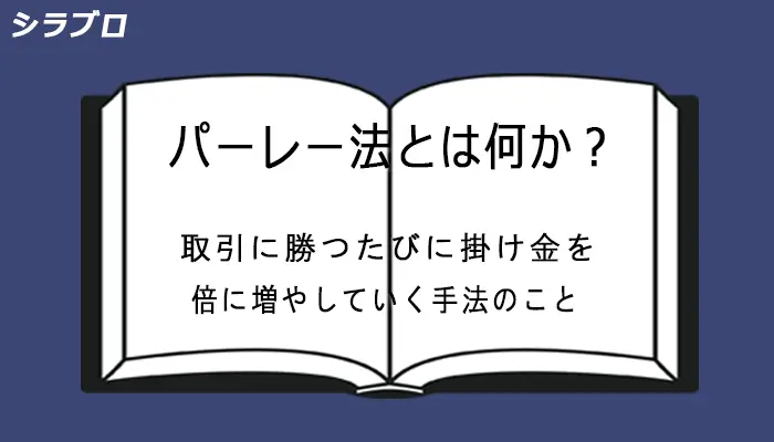 パーレー法とは何か？
