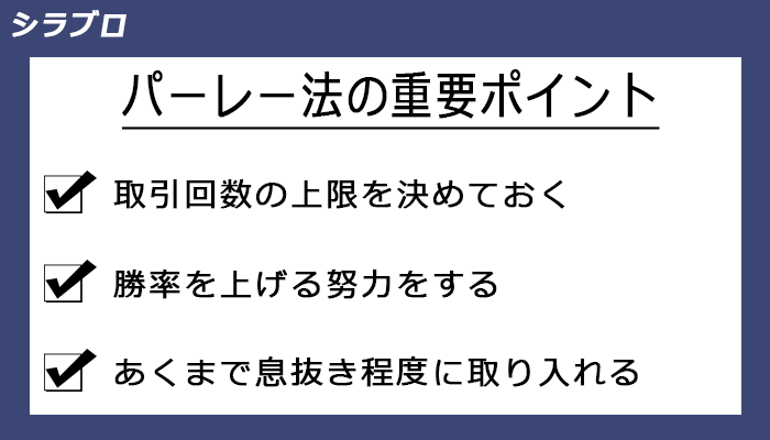 パーレー法の重要ポイント