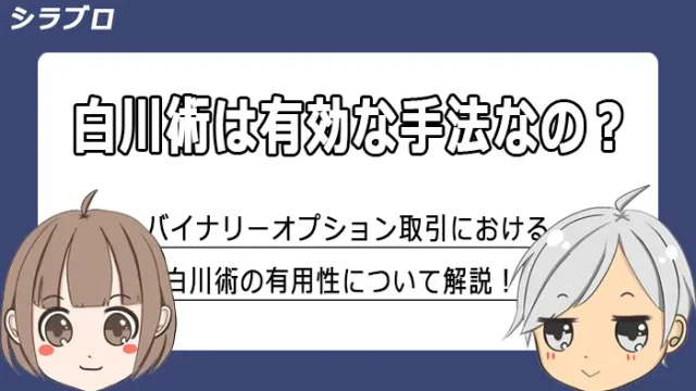 バイナリーオプションにおける白川術について