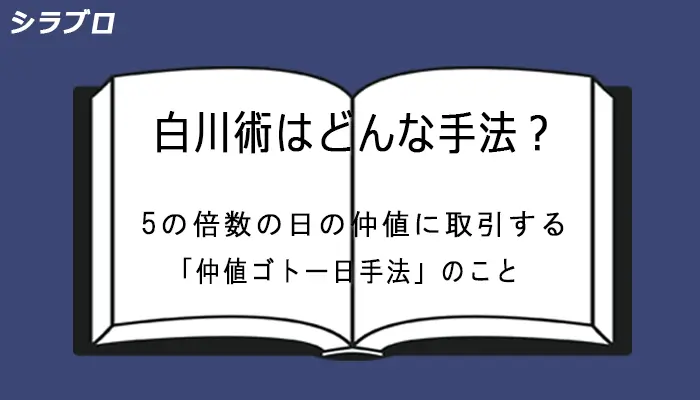 白川術とは