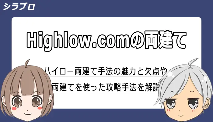 ハイローオーストラリアの両建て手法を解説