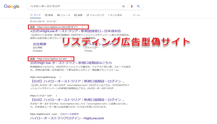 リスティング広告型偽サイト