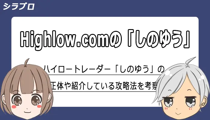 ハイロートレーダーしのゆうについて解説