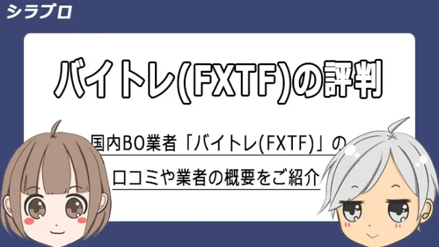 バイトレ(FXTF)の評判・口コミまとめ