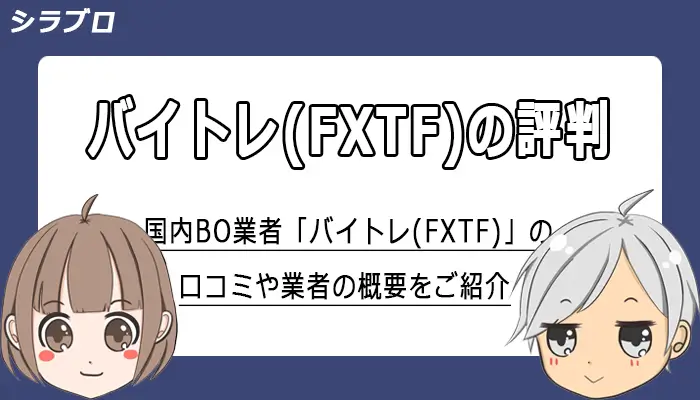 バイトレ(FXTF)の評判・口コミまとめ