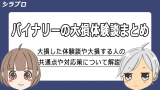 バイナリーオプションの大損体験談まとめ