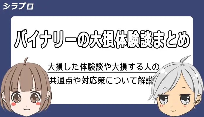 バイナリーオプションの大損体験談まとめ