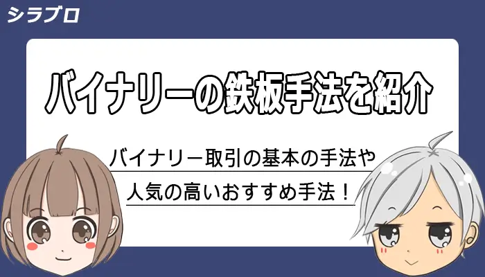 バイナリーオプションの鉄板手法